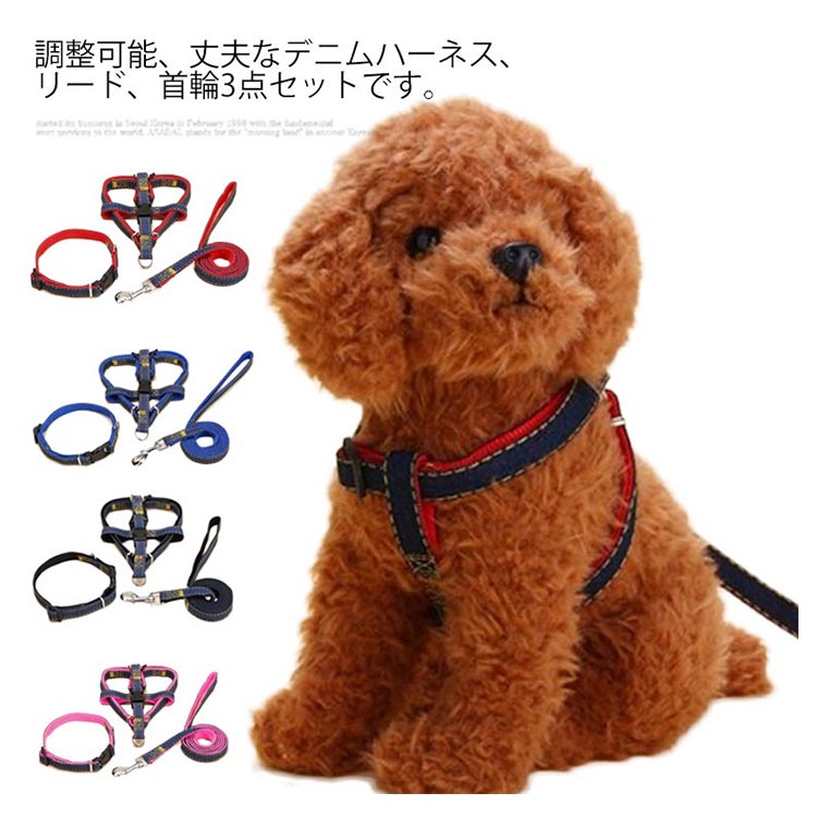 デニム ハーネスリード 3点セット ハーネスリードセット 胴輪 ハーネス リード 犬 ドッグ 小型犬 犬用 ペット用 犬具 散歩 お出かけ 簡単装着 4色