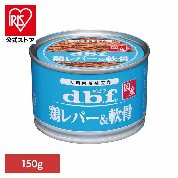 鶏レバー&軟骨 150g 1542 デビフペット