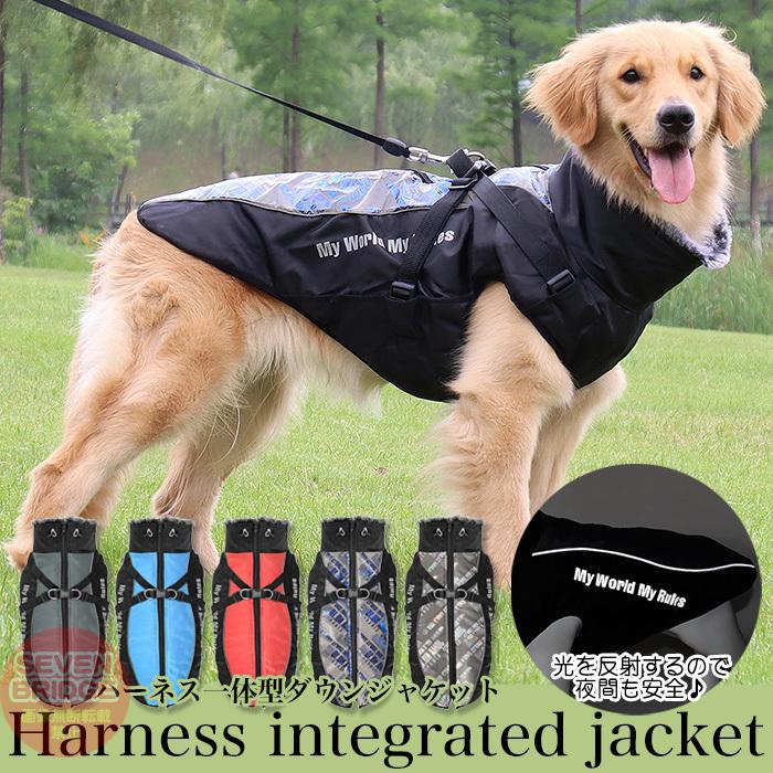 防風 ウェア ハーネス 大型犬 防水 反射 防寒 中型犬 ベスト 一体型 ジャケット 犬 服 暖かジャケット ペット
