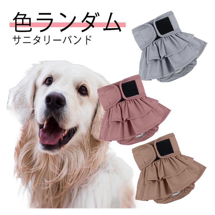 タイムセール サニタリー ドッグウェア サニタリー サニタリーパンツ 犬服 服 マーキング防止 小型犬 メス むつ サニタリーベルト 生理用品 バンド オムツ マナーパンツ 生理 チワワ 衛生 出かけ