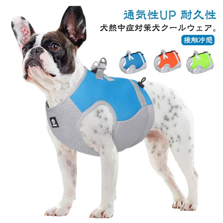 【今月限りのアクティビティ】【出荷が迅速である】犬 熱中症対策 犬クールウェア 犬クールベスト ハーネス 気化熱 冷却 涼しい 犬服 夏用 冷感服 小型犬 中型犬 大型犬 夏用服 紫外線対策 軽量 ク