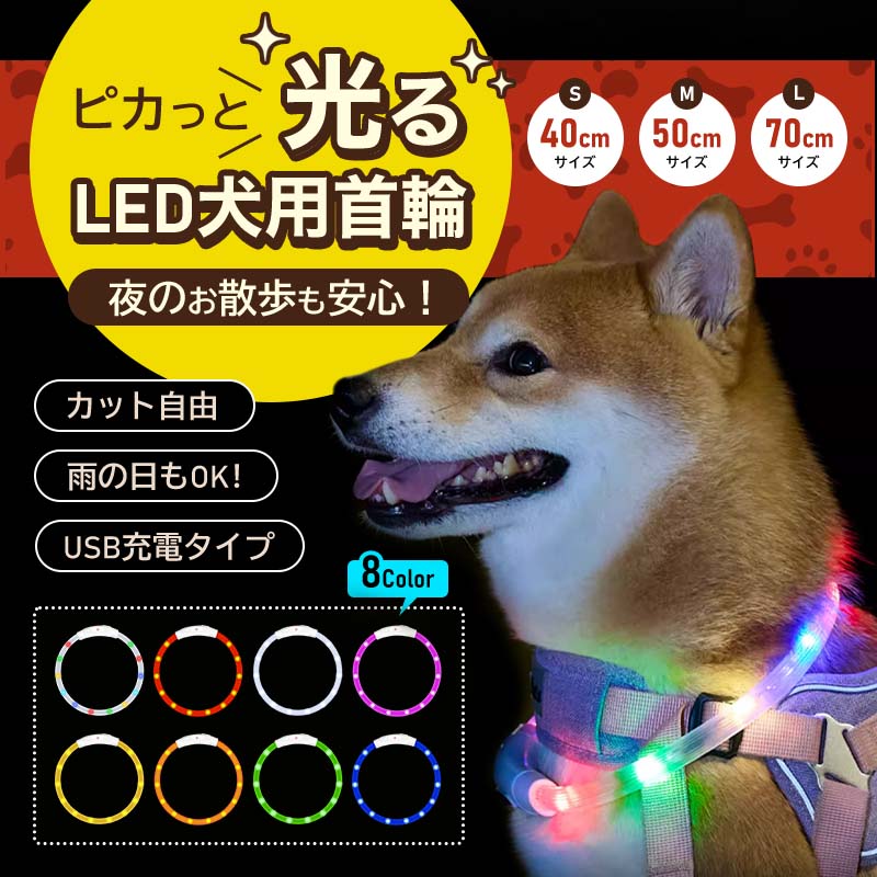 首輪 光る 光る首輪 USB充電式 ペット 猫 LED ライト リード 光 点灯 点滅 蛍光 小型犬 中型犬 大型犬 夜 散歩 安全 事故防止 安全グッズ ペット用品 ドッググッズ 犬用品 便利 簡単