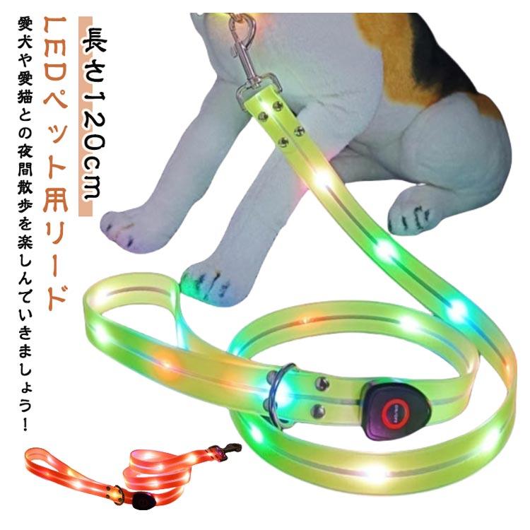 3日以内に出荷 明日まで値下げ 犬 リード 光る 安全対策 LED光るリード 軽量 ペット用リード 長さ120cm 夜間散歩 柔らかい 無臭 夜散歩ライト 視認性 犬 USB充電式 期間限定オファー