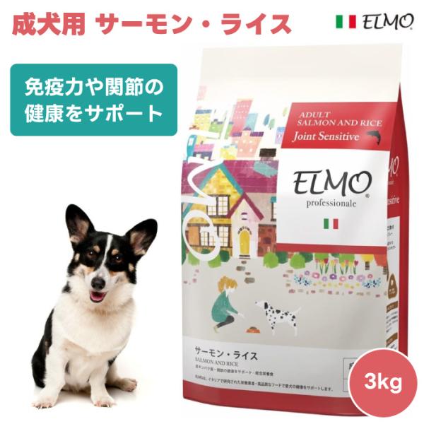 ELMO エルモ プロフェッショナーレ アダルト サーモン・ライス 成犬用 1歳から 免疫力や関節の健康をサポート 3kg 3000g