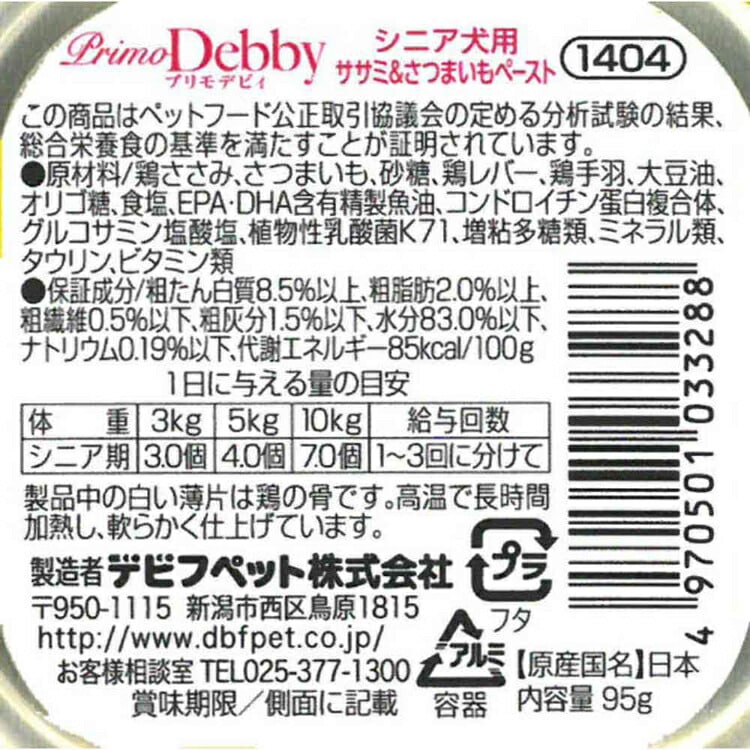 【人気商品】プリモデビィ シニア犬用 ササミ&さつまいもペースト 95g 1404 デビフペット
