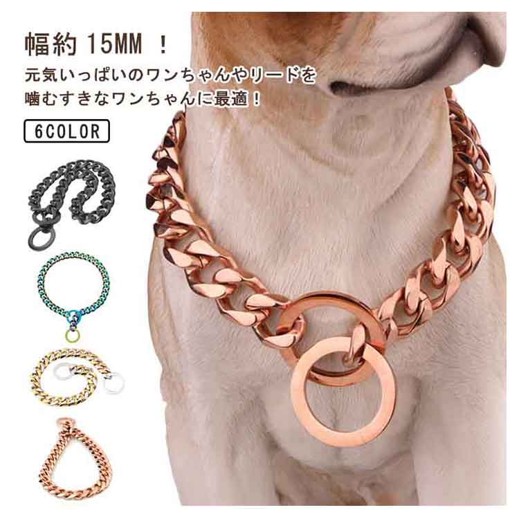 首輪 犬 ステンレス チョーカー チョーカー 小型犬 大型犬用 ワンちゃん用 トレーニングチョーク 高級感 大きいサイズ 幅15mm ネックレス 大型犬 チェーンの首輪 カッコいい首輪 中型犬 犬のネ