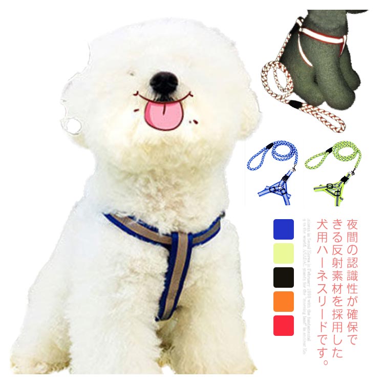 犬用 小型犬 中型犬 ハーネス リード付き 胴輪 夜間反射 散歩 お出かけ 安全 事故防止 光反射材料 長さ調節可能 軽量 引っ張り防止 犬用品 ペットグッズ チワワ プードル