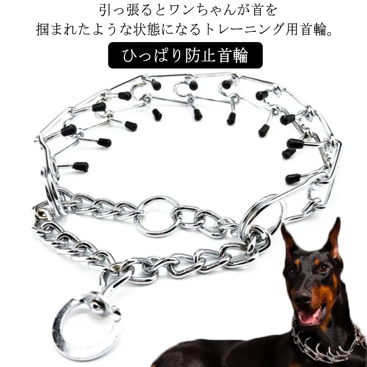 犬 引っ張り防止 首輪 しつけ 訓練 トレーニング イヌ いぬ 犬用 ひっぱり防止首輪 吠え防止 ペット チェーン ゴムキャップ付き 小型犬 中型犬 犬用品 お散歩 安心 大型犬