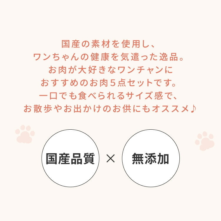 【お肉5点セット】 犬用 おやつ 食べ切りサイズ 無添加 お肉 日本製 国産 犬用おやつ ご飯 ご褒美 トリーツ トッピング 素材系 肉 mimipets オリジナル 犬 小型犬 室内犬 ペット(代引