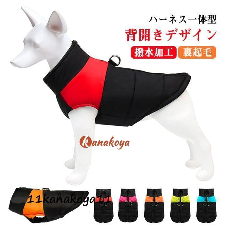 犬服 中綿ベスト ドッグウェア 犬の服 ペット服 ベスト 中綿 ジャケット アウター 背開き ダウン風 暖かい 冬 冬用 冬服 秋冬 裏起毛 あったか