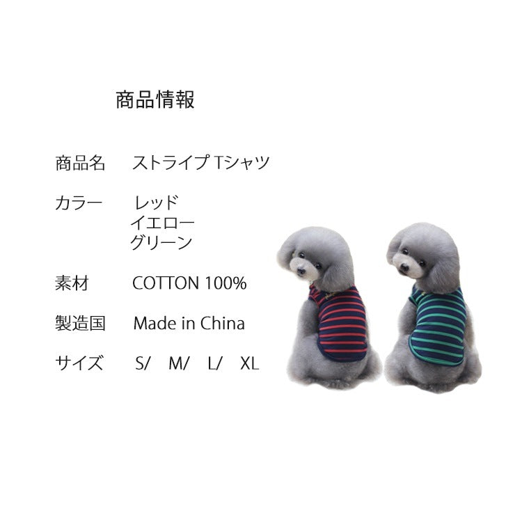 犬 犬服 犬の服 犬用品 ワンチャン ペット用品 大人気 カワイイ ストライプ Tシャツ