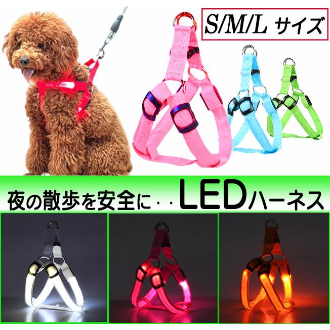 散歩 LED 夜間安全散歩 胴輪 犬用ハーネス ハーネス 犬 ライト 光るハーネス 光る胴輪 中型犬 小型犬 光る