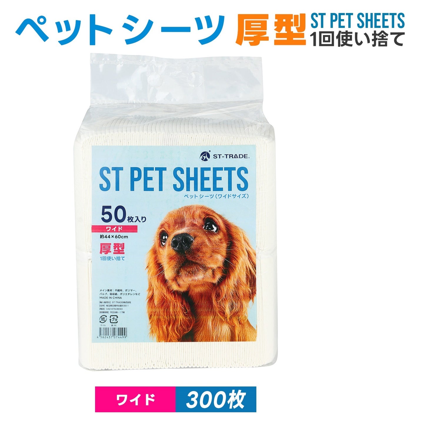 <a href="https://www.qoo10.jp/gmkt.inc/Search/brand.aspx?brandno=109591" target="_blank" class="title_brand" id="btn_brand" title="ST-TRADE">ST-TRADE</a>ペットシーツ 厚型 600枚入り レギュラー 300枚入り ワイド 犬 シーツ 猫 トイレシート ペットシート 猫 ペット用 使い捨 システムトイレ おしっこシート 業務用