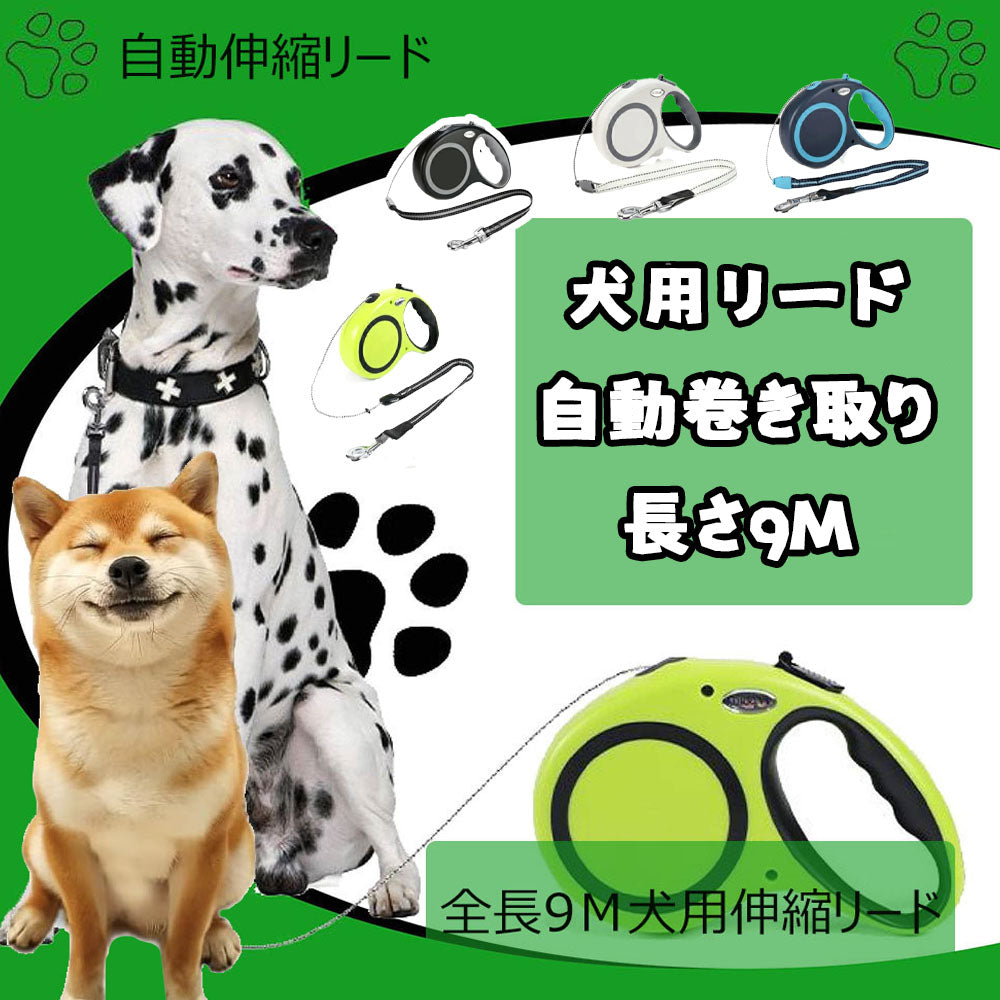 3日で出荷 4色犬用リード 伸縮犬リード 自動伸縮リード 長さ9m 愛犬用リード 自動巻き取り 巻き取り式 小型犬中型犬大型犬対応 噛み切れ防止 お出かけ 滑り止め 散歩 安全性 耐久性 DOGRO