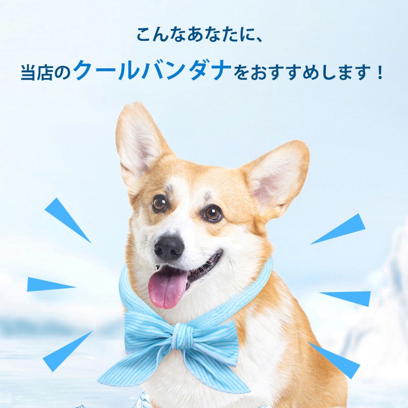 <a href="https://www.qoo10.jp/gmkt.inc/Search/brand.aspx?brandno=130792" target="_blank" class="title_brand" id="btn_brand" title="Confis">Confis</a>【JPPMA認証】クールバンダナ 犬用 熱中症対策 水で濡らす 夏バテ 熱中症対策 暑さ 気化熱 夏 暑さ ひんやり 冷え 夏用品 涼感 水分 散歩 外出 夏バテ防止 ネッククーラ MSBC 産地直送