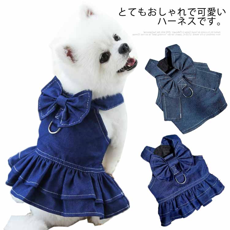 インスタ映え ハーネス 犬 胴輪 小型犬 中型犬 犬服 猫用 犬 抜けない デニムハーネス ワンピース おしゃれ かわいい ウェアハーネス 春 夏 負担が少ない 迷子防止 女の子 男の子 かわいい X