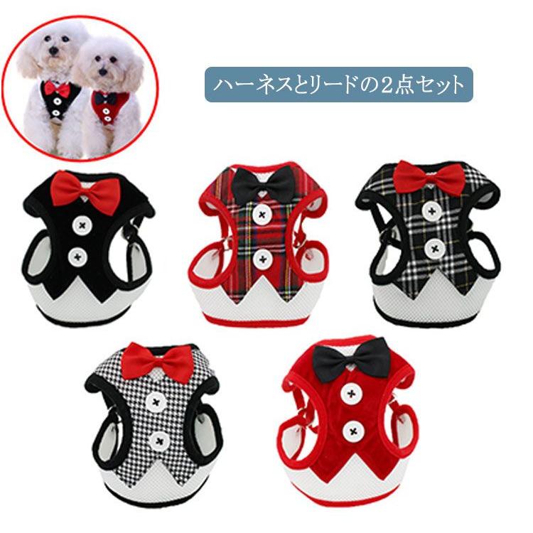新商品プロモーション,数量限定 ペット用 犬用 ハーネスとリードの2点セット 型ハーネス 安心ホールド 簡単着脱 しつけ 歩行補助 リードコントロール S M L 蝶ネクタイペット用 犬用