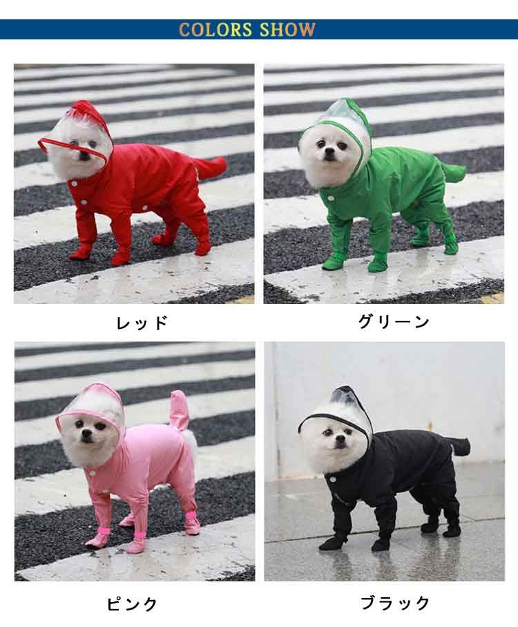 犬用 着せやすい ギフト レインコート 雨の日 雨具 ペット 中小型犬 防水 4脚カバー フード付き つなぎ プードル ドッグウェア お出かけ 大きいサイズ 散歩 軽量 汚れ防止 梅雨対策 可愛い 中