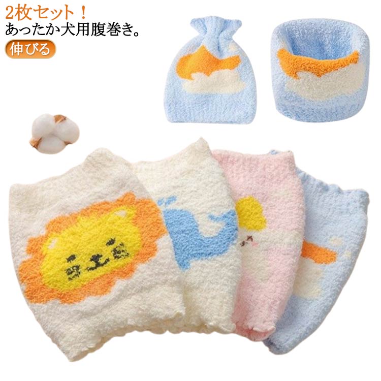キャンペーン はらまき 犬用腹巻き 2枚セット ふわふわ 冷え対策 犬服 温活 犬 ドッグウェア 腹巻 あったか 2枚セット 小型犬 中型犬 大型犬 冷え防止 犬用 猫用 犬の服 ペット服 キッズ ベ