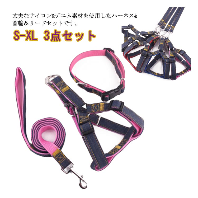 高い人気 犬用 リード 首輪 ハーネス 3点セット ペット デニム風 散歩 出かけ 猫用 4サイズ 小型犬 中型犬 大型犬 いぬ ねこ しゃれ リードセット 首輪リード リードハーネス 犬用品犬用 リ