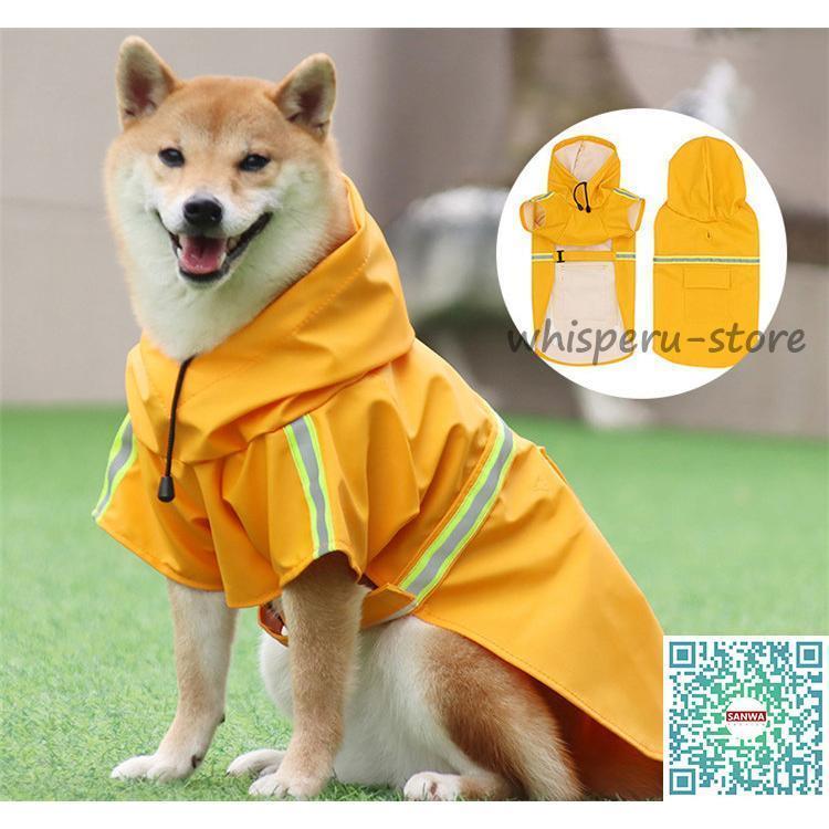 犬用 レインコート 中型犬 小型犬 雨具 カッパ 犬服 防水 ドッグ 梅雨 散歩 お出かけ 防雨 ペット服 ドッグウエア ペットポンチョ