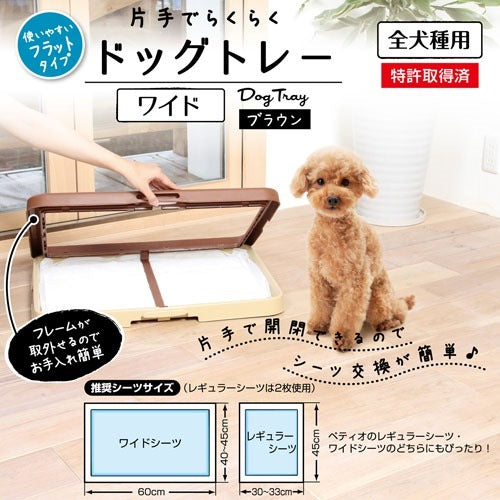 <a href="https://www.qoo10.jp/gmkt.inc/Search/brand.aspx?brandno=66334" target="_blank" class="title_brand" id="btn_brand" title="ペティオ">ペティオ</a>片手でらくらく ドッグトレー ブラウン 茶 ワイド 犬用トイレ トイレトレー 樹脂 犬 片手で開閉で