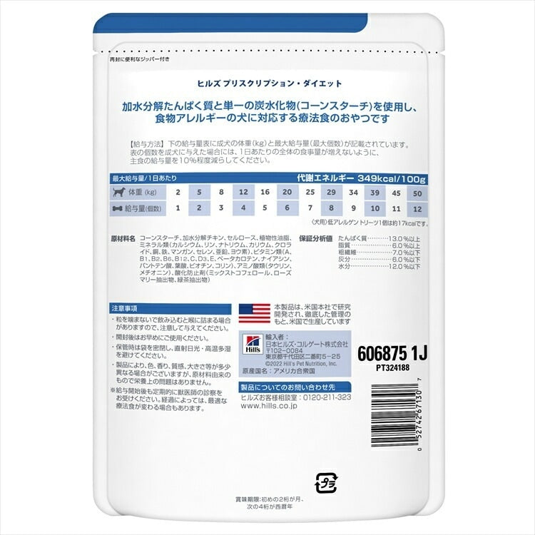 <a href="https://www.qoo10.jp/gmkt.inc/Search/brand.aspx?brandno=77777" target="_blank" class="title_brand" id="btn_brand" title="プリスクリプション・ダイエット">プリスクリプション・ダイエット</a>ドッグフード 療法食 ヒルズ 低アレルゲントリーツ 180g 犬用 皮膚症状 消化器症状 皮膚炎 食物アレルギー オールスキンバリア ダームディフェンス z/d d/d i/d