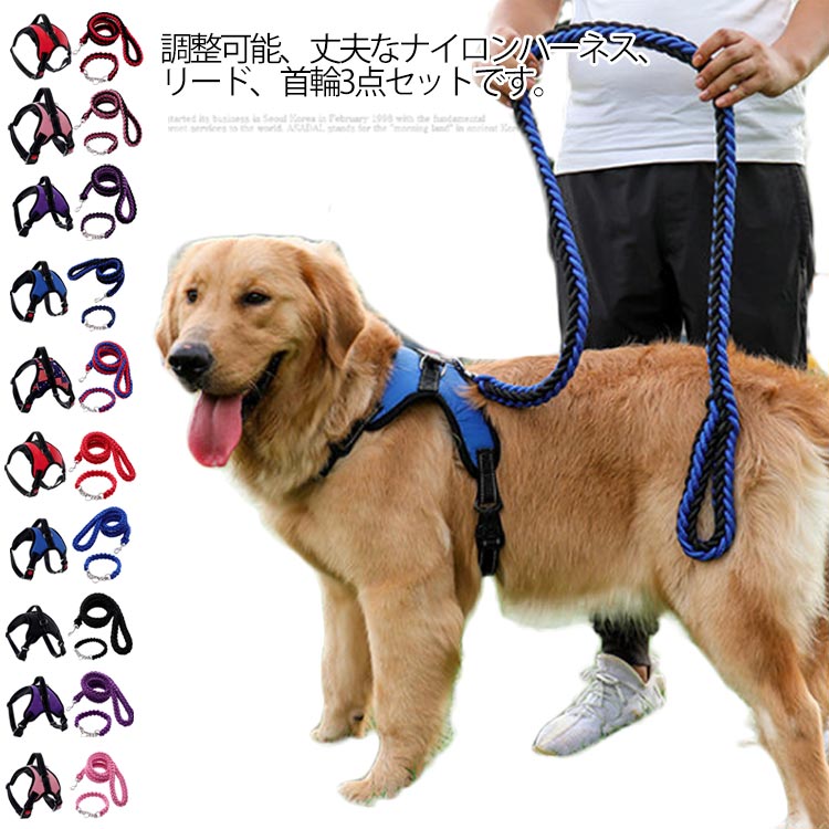 全10色×3点セット!犬 ハーネス ペットハーネス 中型犬 大型犬 ハーネスリードセット ウェアハーネス 犬用 脱出防止 首輪 ナイロン 調整可能 光反射 夜安全 通気