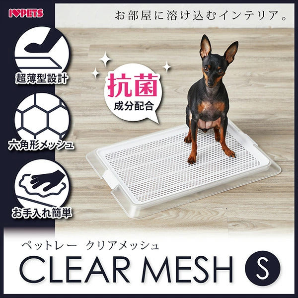 ボンビアルコン ペットレークリアメッシュ S 約4936cm レギュラーサイズのシーツ対応 薄型 低床式 トイレ 犬用トイレ 半透明 クリア 超小型犬用 室内犬 ボンビ