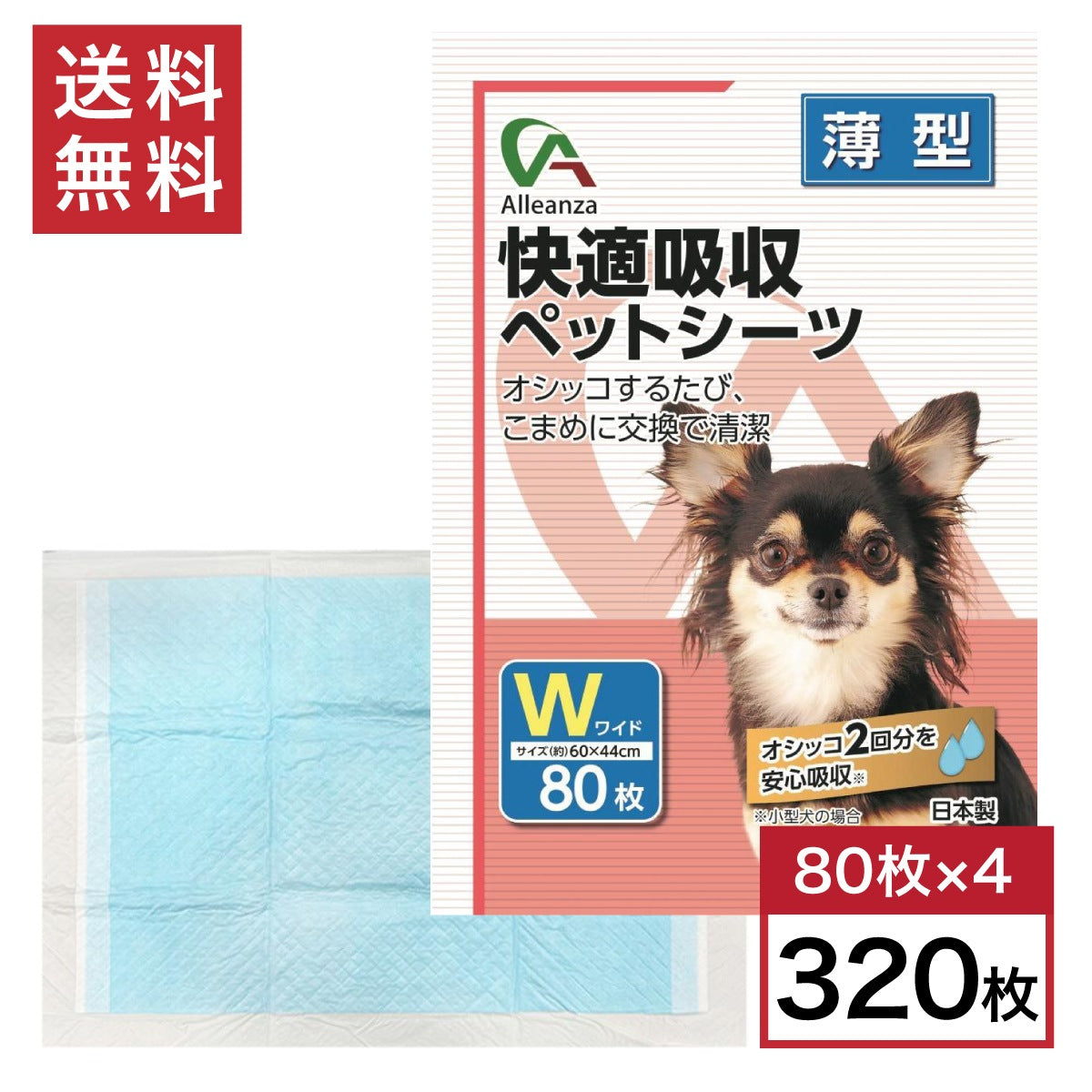 【まとめ買い】快適吸収ペットシーツ ワイド 薄型 320枚入(80枚×4袋) 約60×44cm 国産 犬用 猫用 小動物用 日本製 無香料 アレンザ