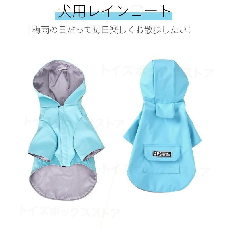 小型犬服 中型犬服 レインウェア ペットレインコート レイングッズ/雨カッパ/レインウエア /雨具フード付きペットドッグウェア 散歩 お出かけ 犬の服 ペット用品