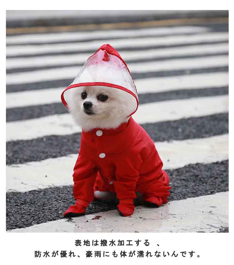 犬用 着せやすい ギフト レインコート 雨の日 雨具 ペット 中小型犬 防水 4脚カバー フード付き つなぎ プードル ドッグウェア お出かけ 大きいサイズ 散歩 軽量 汚れ防止 梅雨対策 可愛い 中