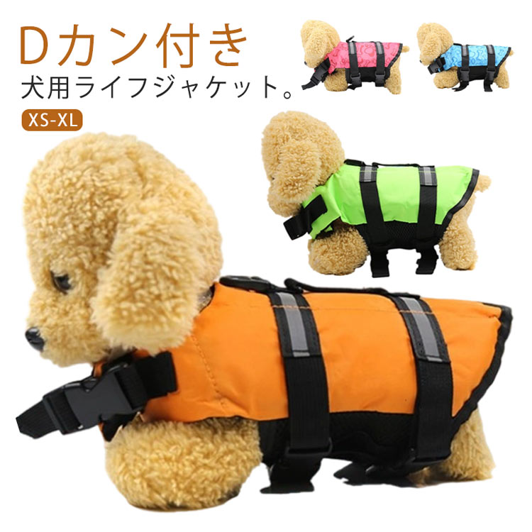 特売セール 新作 犬 救命胴衣 高浮力 ライフジャケット dカン付き 小型犬 フローティング スイム 水遊び 犬用ライフジャケット 海 ライフジャケット 軽量 犬用 浮き輪 川 コンパクト プール 川