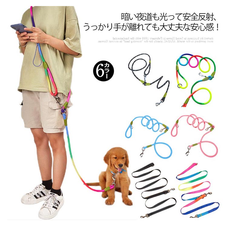 ハンズフリー反射付き肩かけリード!ショルダーリード リード 犬 大型犬 ハーネス 迷子防止 脱走防止 中型犬 小型犬 斜め掛け 肩掛けリード 反射 安全 カラフル 多機能リード 散歩 お出かけ