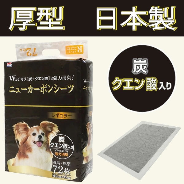 日本製 厚型 ペットシーツ ニューカーボンシーツ 炭・クエン酸入りレギュラー288枚/ワイド144枚/スーパーワイド72枚