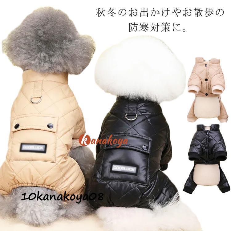 犬服 秋 冬 暖かい ドッグウェア 裏ボア キルティング 中綿コート つなぎ ペットウェア 裏起毛 犬の服 小型犬 トイプードル ジャケット