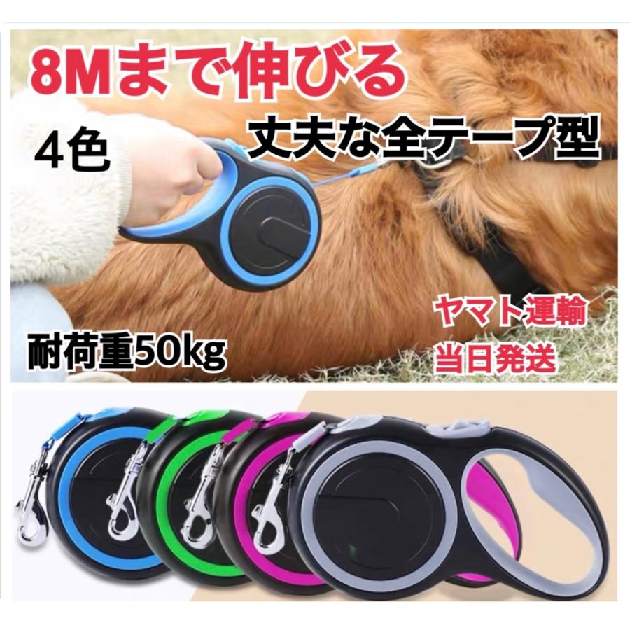 犬 リード 犬用リード 8m 3m 5m巻き取り 伸縮リード ロープ ワンタッチ 伸縮 伸びる 小型犬 中型犬 大型犬