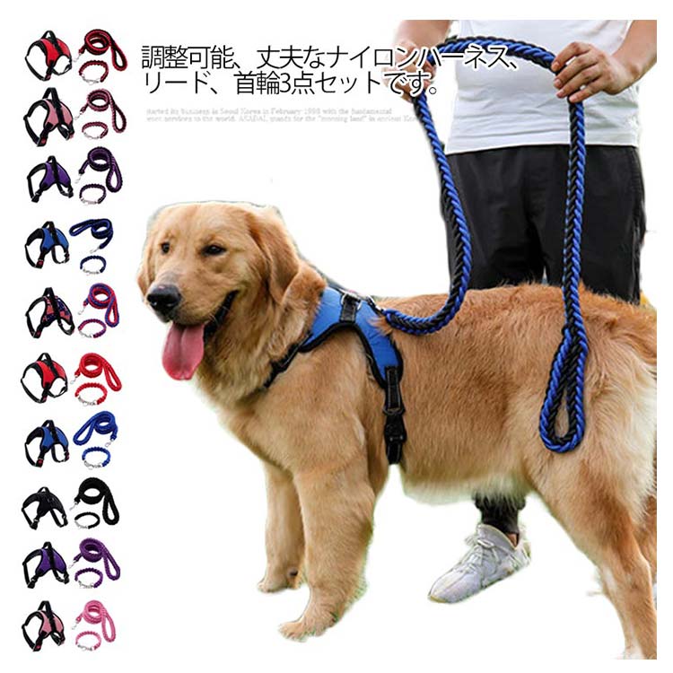 全10色×3点セット!犬 ハーネス ペットハーネス 中型犬 大型犬 ハーネスリードセット ウェアハーネス 犬用 脱出防止 首輪 ナイロン 調整可能 光反射 夜安全 通気
