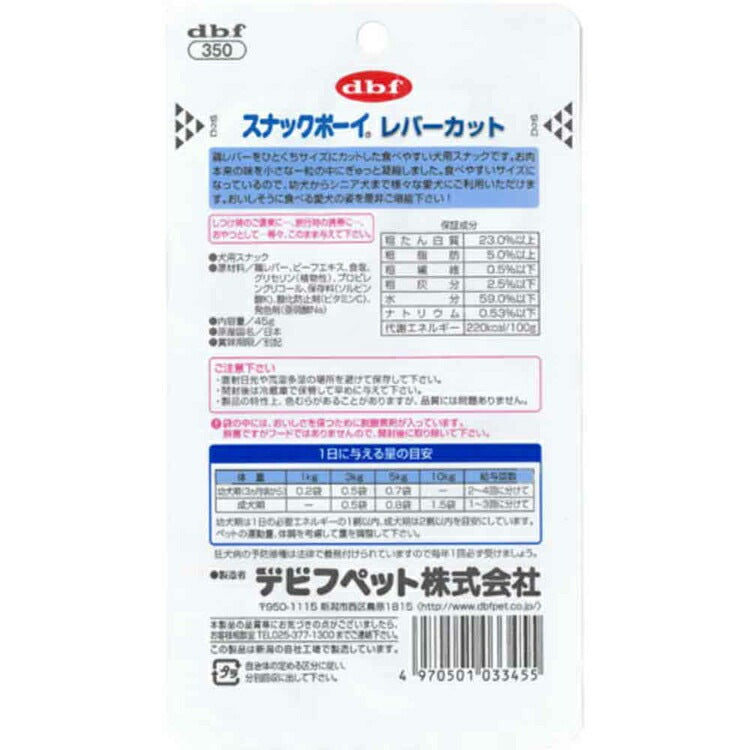 スナックボーイ レバーカット 45g 350 デビフペット