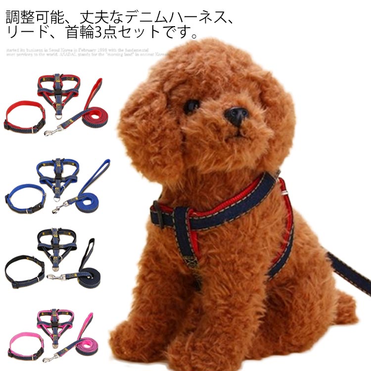 デニム ハーネスリード 3点セット ハーネスリードセット 胴輪 ハーネス リード 犬 ドッグ 小型犬 犬用 ペット用 犬具 散歩 お出かけ 簡単装着 4色