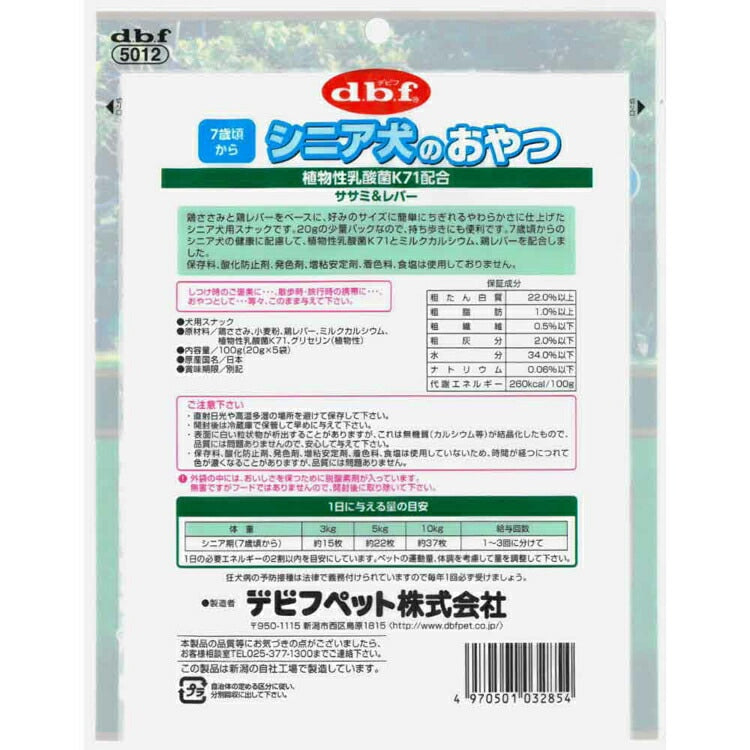 シニア犬のおやつ 植物性乳酸菌K71配合 100g(20g×5袋) 5012 デビフペット