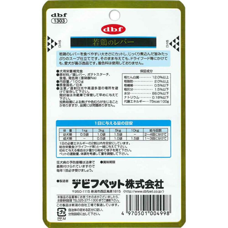 若鶏のレバー 100g 1303 デビフペット