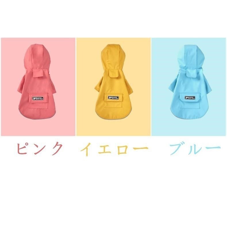 ドッグウェア レインコート 犬の服 犬服 雨服 雨具 パーカー フード付き 四足 小中型犬用 雨の日 防水 雨具 お散歩 梅雨対策 犬用品 着脱簡単