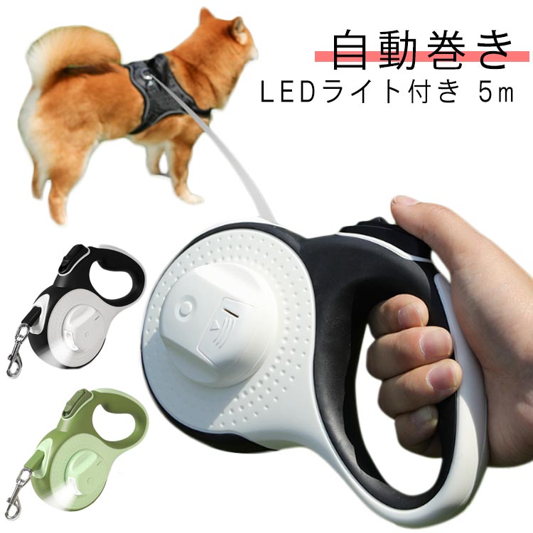 キャンペーン価格パフォーマンス犬用 5m ライト付き ペット巻き取り式 リード 3m ライト付き 伸縮リード 光る ロング 大型犬 中型犬 led ペット用品 反射 長い 散歩 ライト付 かわいい ス