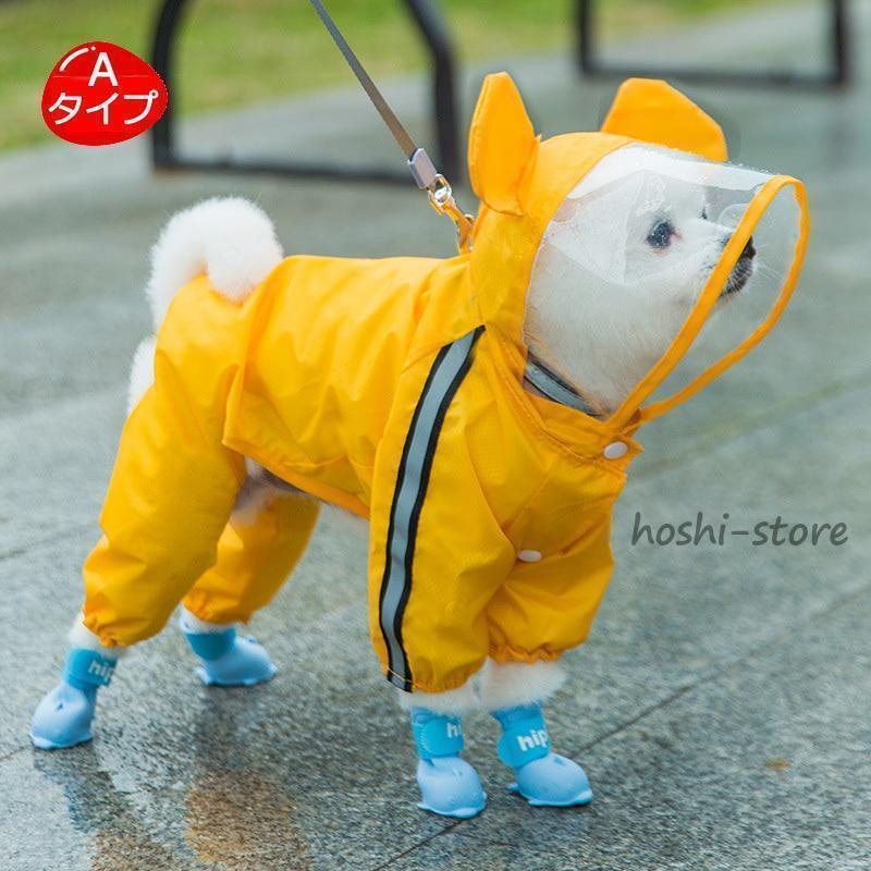 犬用レインコート イエロー レインコート いぬ イヌ ワンちゃん レインウェア 雨具 小型犬 中型犬 犬屋