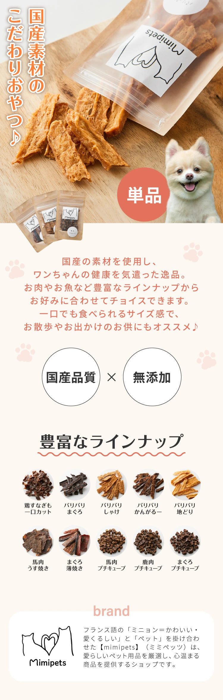 犬用 おやつ 食べ切りサイズ 無添加 お肉 お魚 日本製 国産 犬用おやつ ご飯 ご褒美 トリーツ トッピング 素材系 肉 魚 mimipets オリジナル 犬 小型犬 室内犬 ペット ペット用(代引