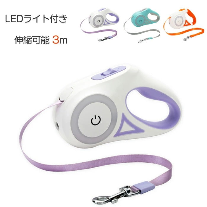 すぐに発送可能 ペットリード 夜間 3m 伸縮リード LED ライト 犬用リード 小型 中型 大型犬用リード 3つのモード 巻き取り式ドッグ 巻き取り式 散歩 夜間散歩 リールリード 新品