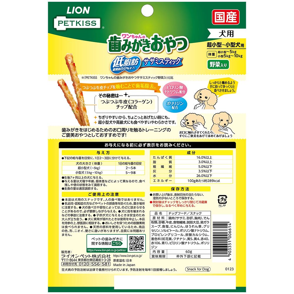 <a href="https://www.qoo10.jp/gmkt.inc/Search/brand.aspx?brandno=14433" target="_blank" class="title_brand" id="btn_brand" title="ライオン">ライオン</a>ペットキッス PETKISS ワンちゃんの歯みがきおやつ 低脂肪ササミスティック 野菜入り 60g 犬 歯磨き おやつ CRC45―14―03―06―01
