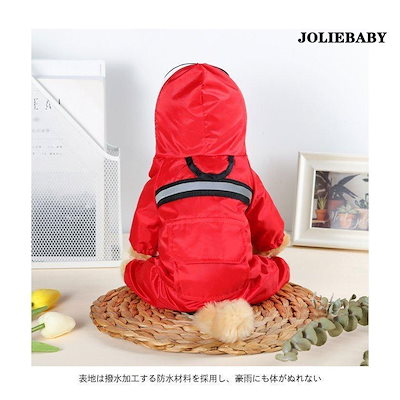 レインウェア 犬服 犬 ペットレインコート/雨具 反射テープ付き ドッグウェア レイングッズ 梅雨対策 梅雨 散歩 旅行 お出かけ 犬の服 ペット用品