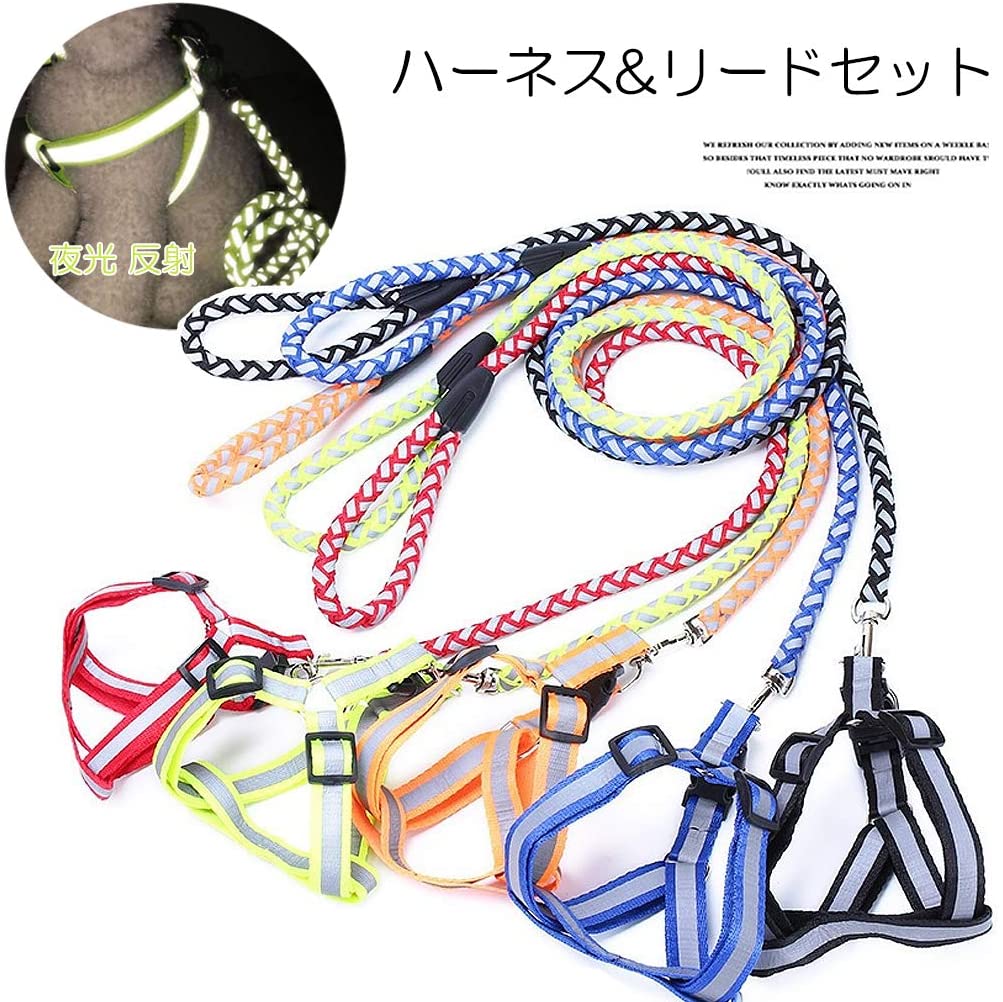 (無料)夜光加工が施されて夜道も安心感バッチリ!犬用ハーネスリード 胴輪 ハーネス リード 2点セット 夜光 反射 光る ペット用品 犬 猫 全5色